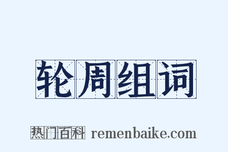 轮周组词是什么意思的图片